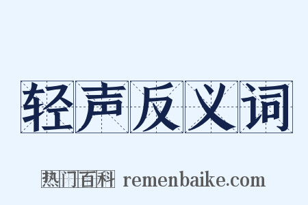 轻声反义词是什么意思的图片